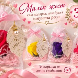 Сапунена роза — малък жест